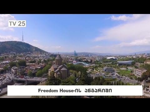 Freedom House-ის ანგარიში